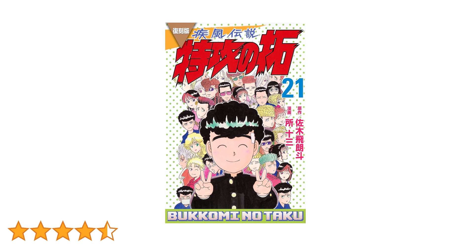 復刻版 疾風伝説 特攻の拓(21) (KCデラックス) | 佐木 飛朗斗